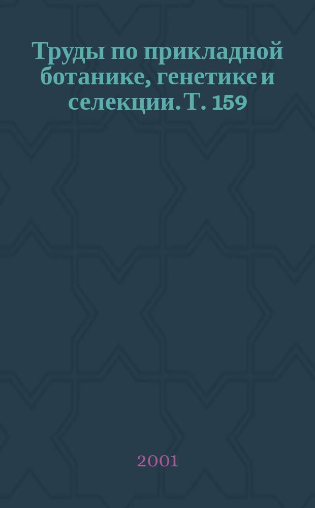 Труды по прикладной ботанике, генетике и селекции. Т. 159 : Устойчивость сортов генофонда ВИР к болезням и вредителям