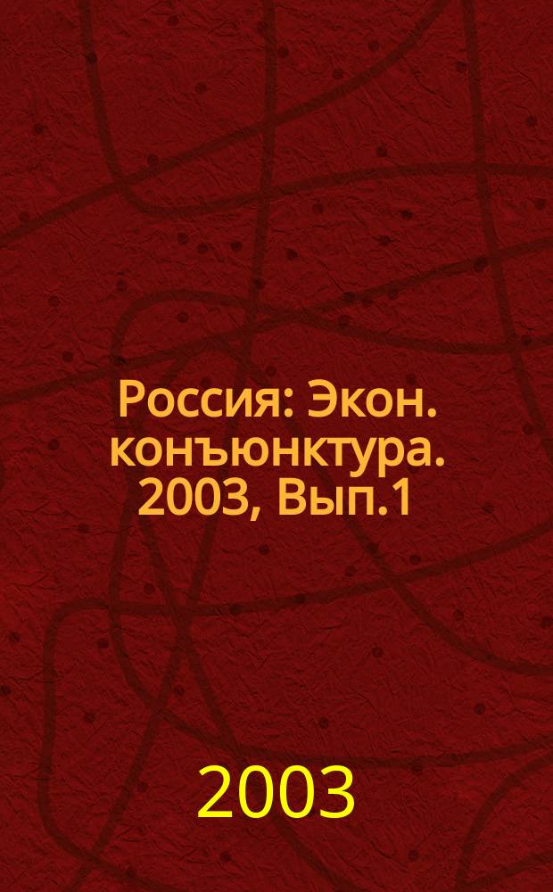 Россия : Экон. конъюнктура. 2003, Вып.1