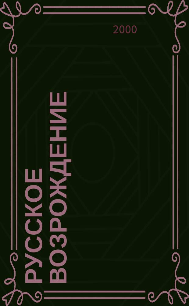 Русское возрождение : Независимый рус. православ. нац. орган. Г.23 2000, №1/2(77/78)