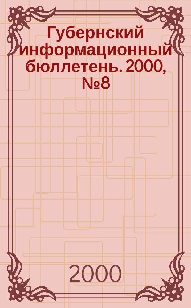 Губернский информационный бюллетень. 2000, №8(70)