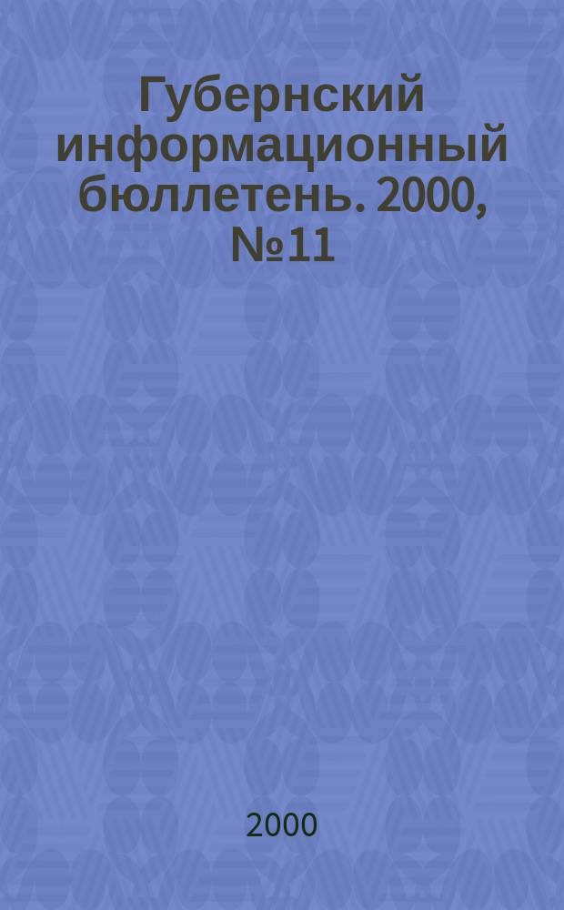 Губернский информационный бюллетень. 2000, №11(73)