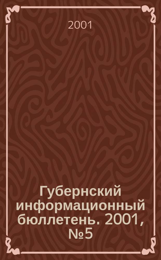 Губернский информационный бюллетень. 2001, №5(79)