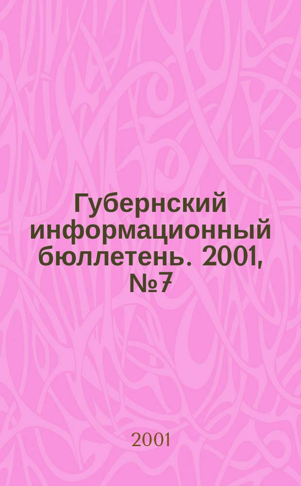 Губернский информационный бюллетень. 2001, №7(81)