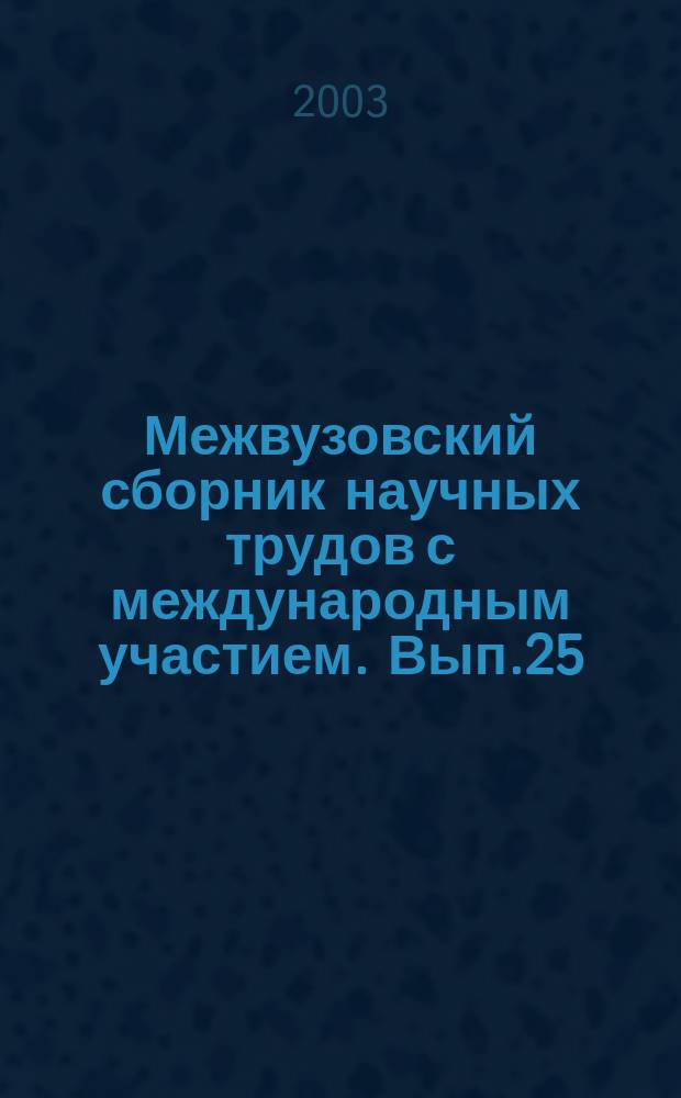 [Межвузовский сборник научных трудов с международным участием]. Вып.25 : Экономика, управление, логистика