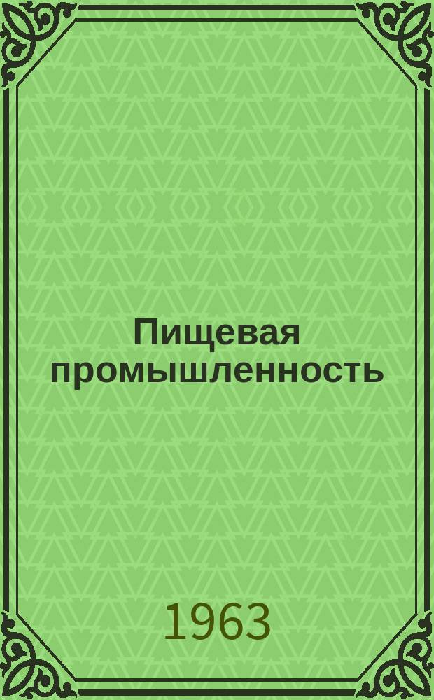 Пищевая промышленность : Науч.-техн. сборник. №150