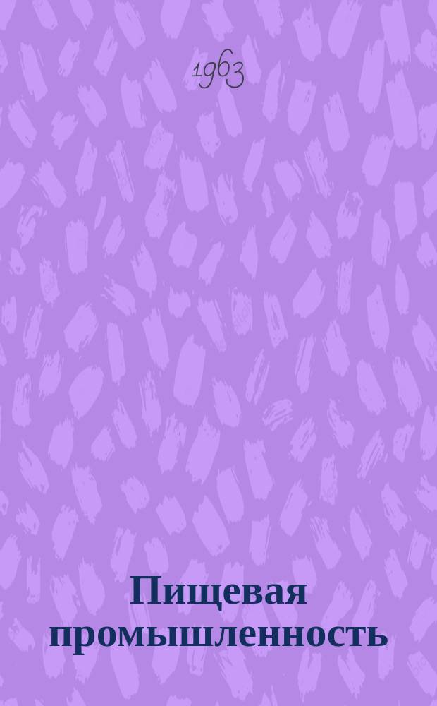Пищевая промышленность : Науч.-техн. сборник. №162