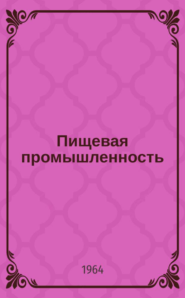 Пищевая промышленность : Науч.-техн. сборник. №260