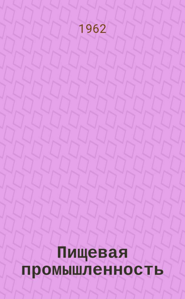 Пищевая промышленность : Науч.-техн. сборник. 63