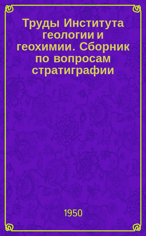 Труды Института геологии и геохимии. Сборник по вопросам стратиграфии