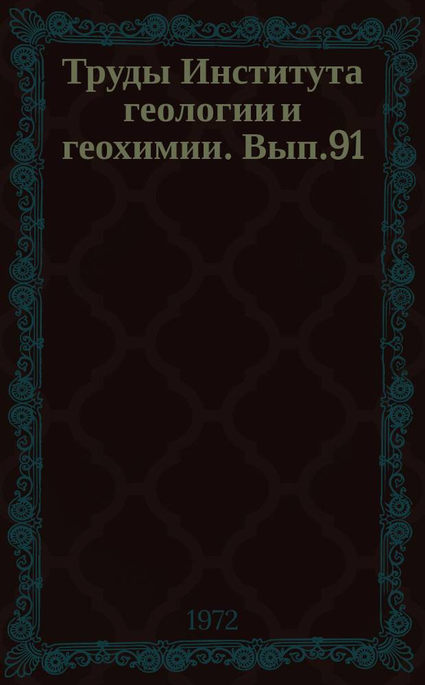 Труды Института геологии и геохимии. Вып.91 : Стратиграфия и литология докембрия и нижнего палеозоя Урала
