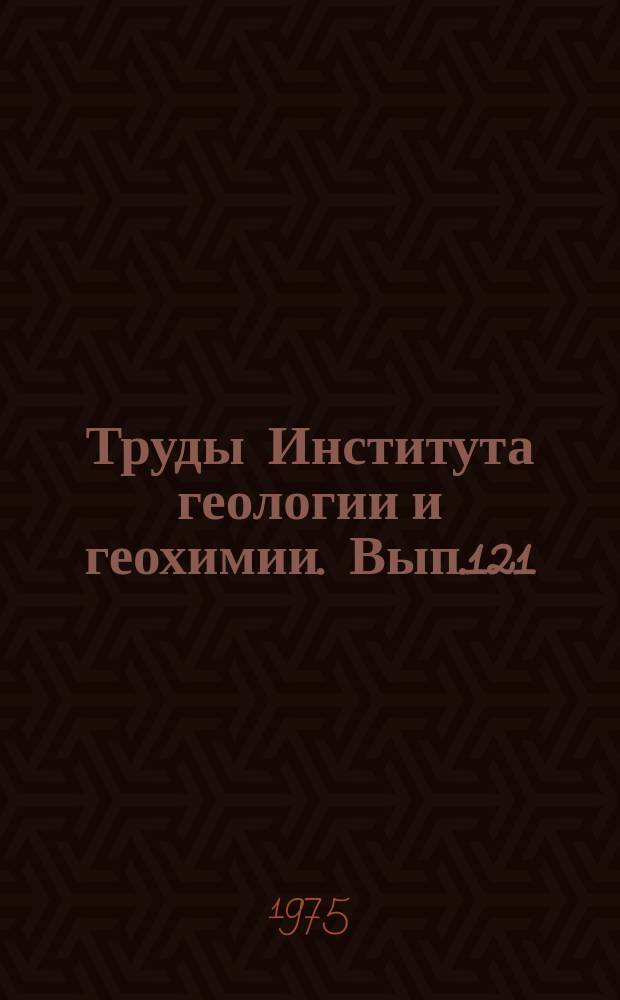 Труды Института геологии и геохимии. Вып.121 : Каменноугольные отложения на Урале
