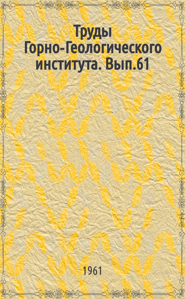 Труды Горно-Геологического института. Вып.61 : Мезозойские отложения Восточного склона Урала и Зауралья (Стратиграфия, палеонтология, фации)