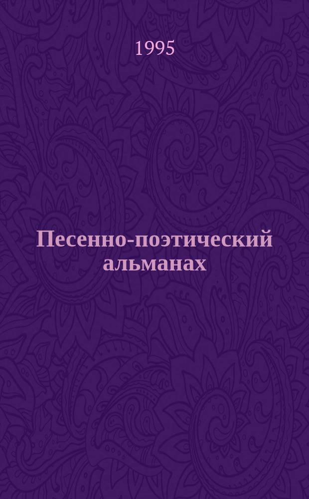 Песенно-поэтический альманах : Муз.-нот. изд. Свезар