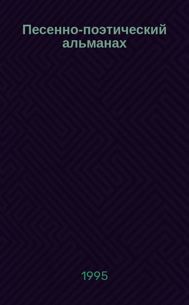 Песенно-поэтический альманах : Муз.-нот. изд. Вып.1