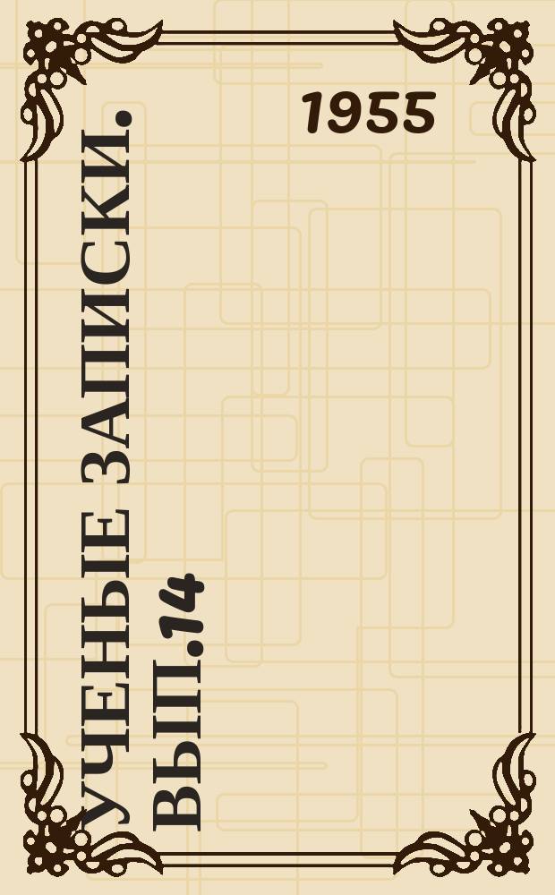 Ученые записки. Вып.14