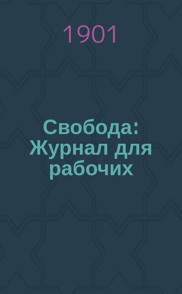 Свобода : Журнал для рабочих : Изд. рев.-соц. группы "Свобода"