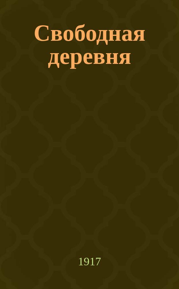 Свободная деревня : Еженед. журн. Изд. Рязанск. уезд. испол. ком. и Рязанск. губ. сов. крестьян. депутатов