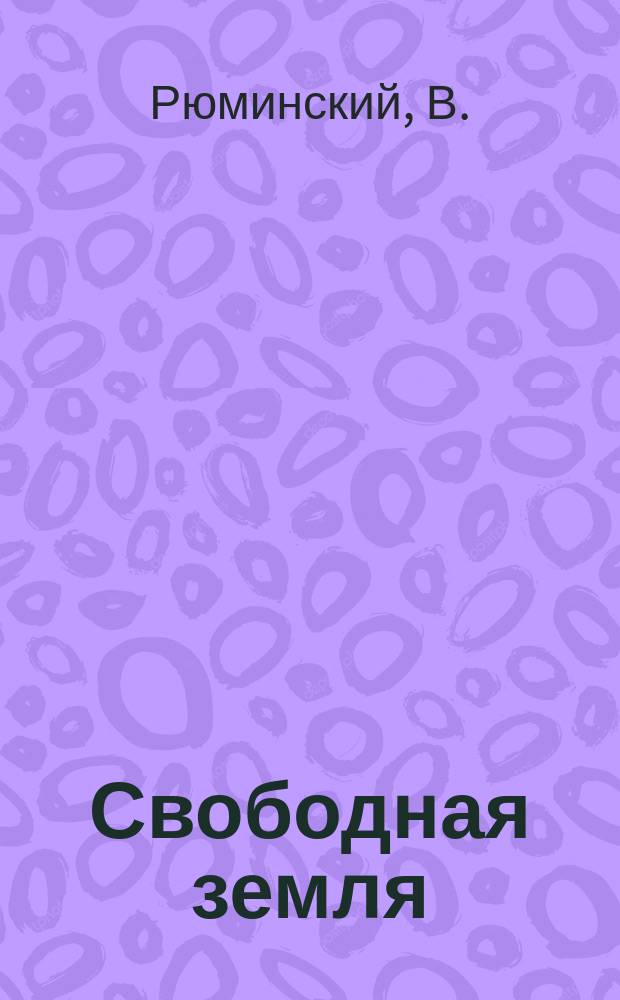 Свободная земля : [Еженед. изд.]. №3 : Духовенство и народ