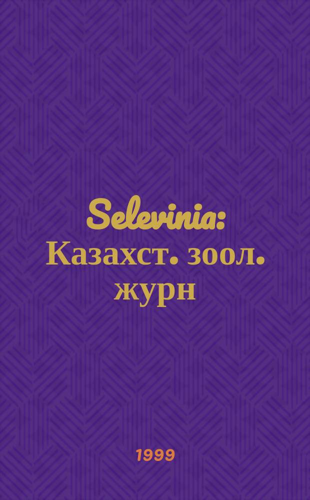 Selevinia : Казахст. зоол. журн