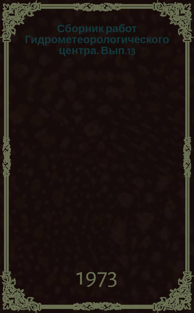 Сборник работ Гидрометеорологического центра. Вып.13 : Гляциология Северного Кавказа