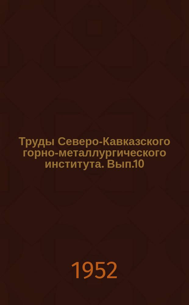 Труды Северо-Кавказского горно-металлургического института. Вып.10 : Прикладная и горно-заводская механика