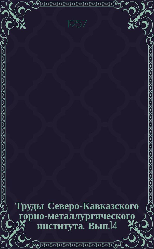 Труды Северо-Кавказского горно-металлургического института. Вып.14 : XXV [лет Северо-Кавказского горно-металлургического института]