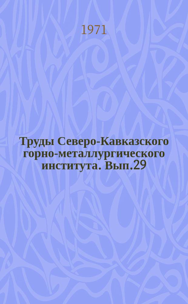 Труды Северо-Кавказского горно-металлургического института. Вып.29 : Строительство