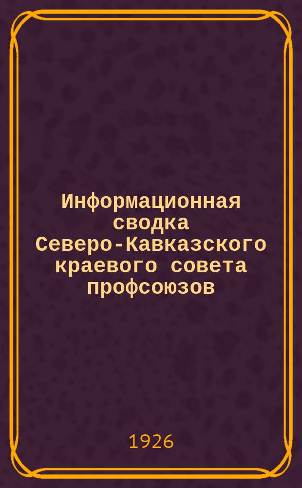 Информационная сводка Северо-Кавказского краевого совета профсоюзов