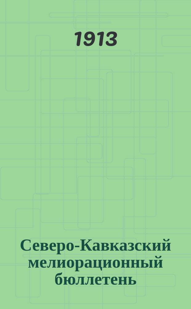 Северо-Кавказский мелиорационный бюллетень