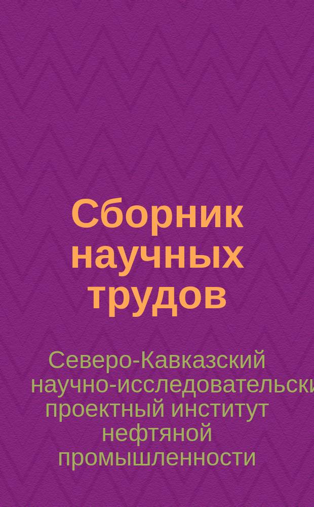 Сборник научных трудов