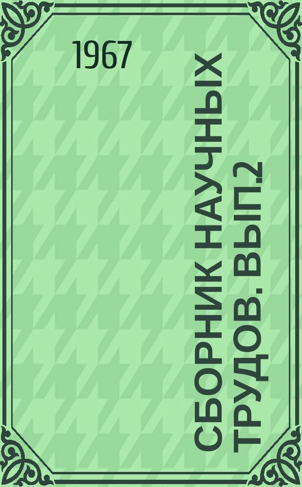 Сборник научных трудов. Вып.2 : Вопросы бурения глубоких скважин