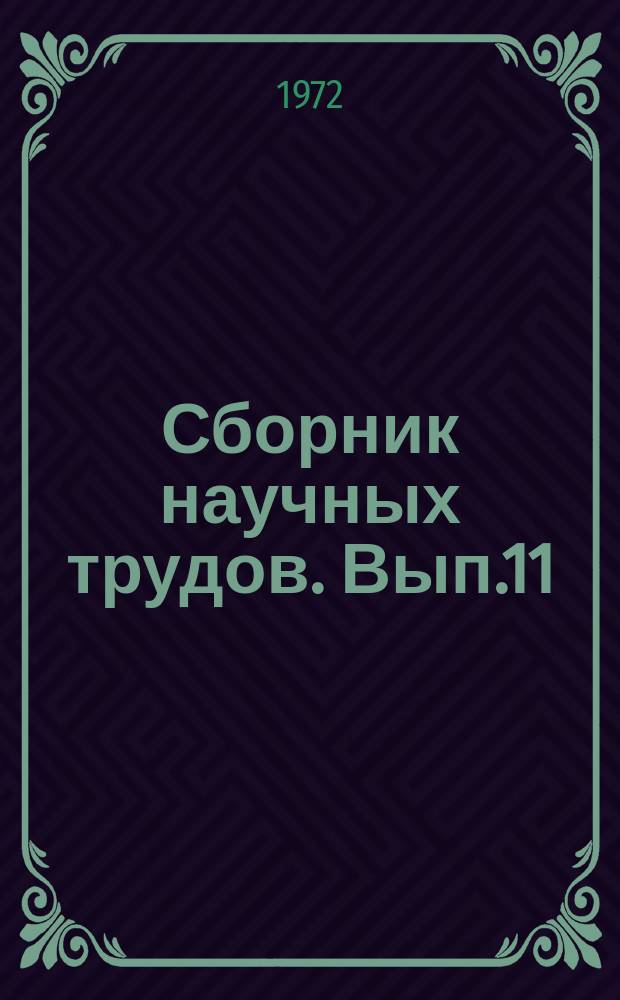 Сборник научных трудов. Вып.11 : Разработка нефтяных месторождений