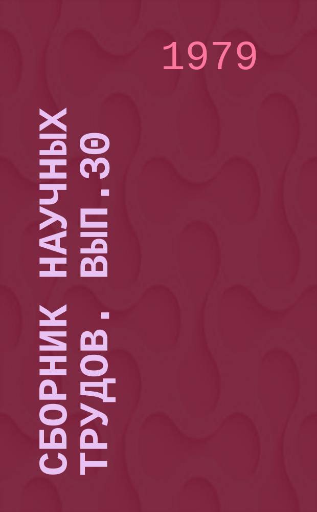 Сборник научных трудов. Вып.30 : Разработка нефтяных и газоконденсатных месторождений Северо-Восточного Кавказа и Грузии