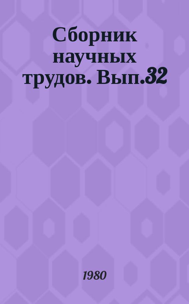 Сборник научных трудов. Вып.32 : Повышение эффективности методов воздействия на нефтяные пласты