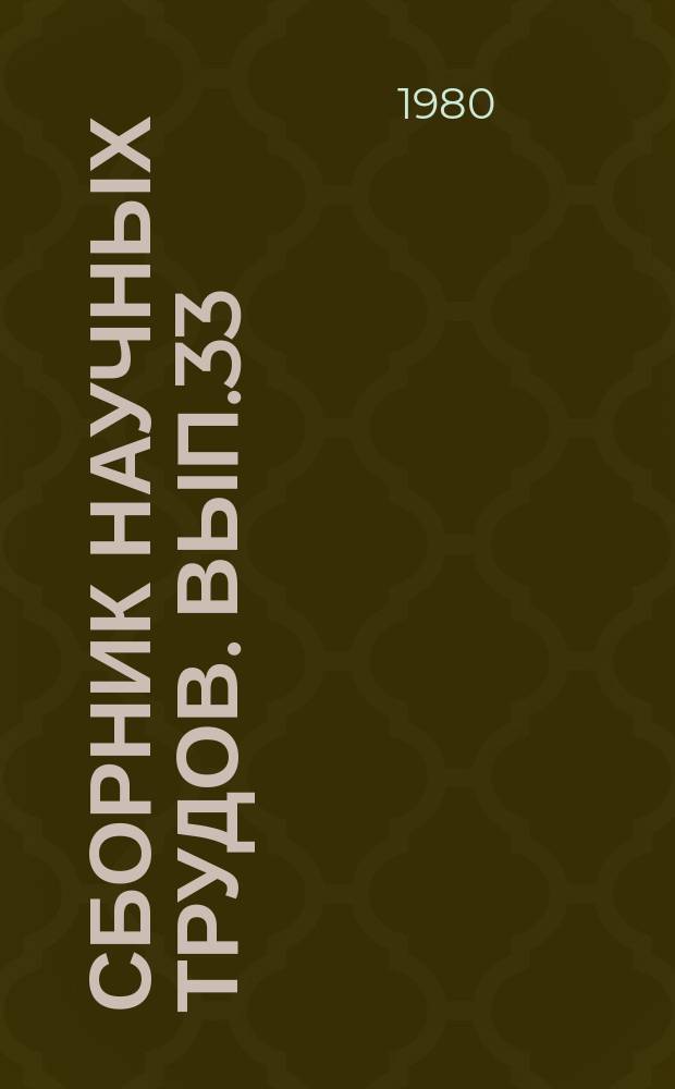 Сборник научных трудов. Вып.33 : Новое в геологическом строении и перспективах нефтегазоносности Северо-Восточного Кавказа
