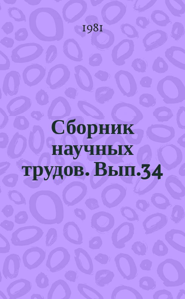 Сборник научных трудов. Вып.34 : Разработка нефтяных и газоконденсатных месторождений Восточного Предкавказья и Западной Грузии