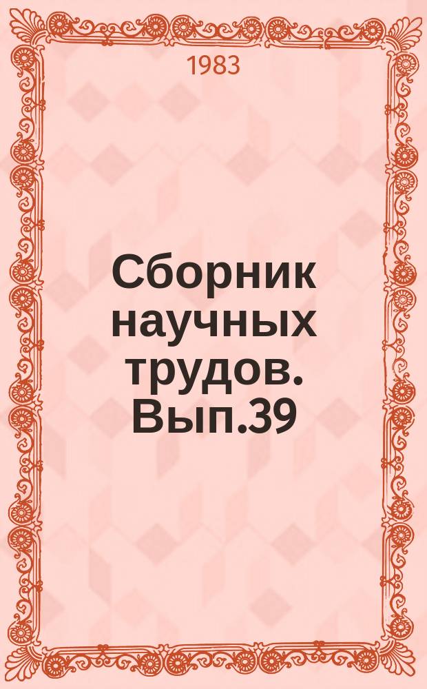 Сборник научных трудов. Вып.39 : Бурение, испытание и освоение глубоких скважин районов Северного Кавказа