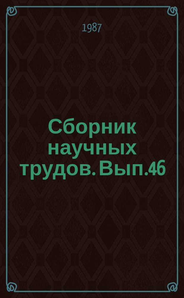 Сборник научных трудов. Вып.46 : Вопросы разработки нефтяных и газоконденсатных месторождений Чечено-Ингушетии, Дагестана и Ставрополья