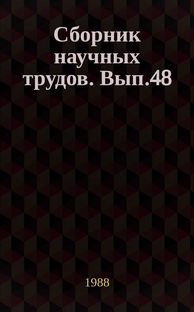 Сборник научных трудов. Вып.48 : Повышение эффективности добычи нефти