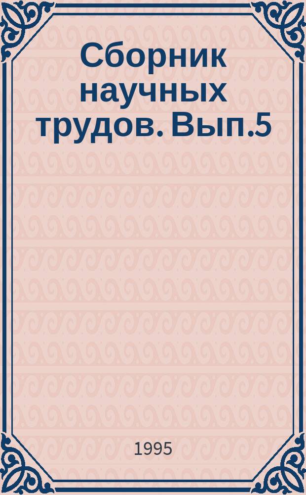 Сборник научных трудов. Вып.5 : Интенсификация садоводства