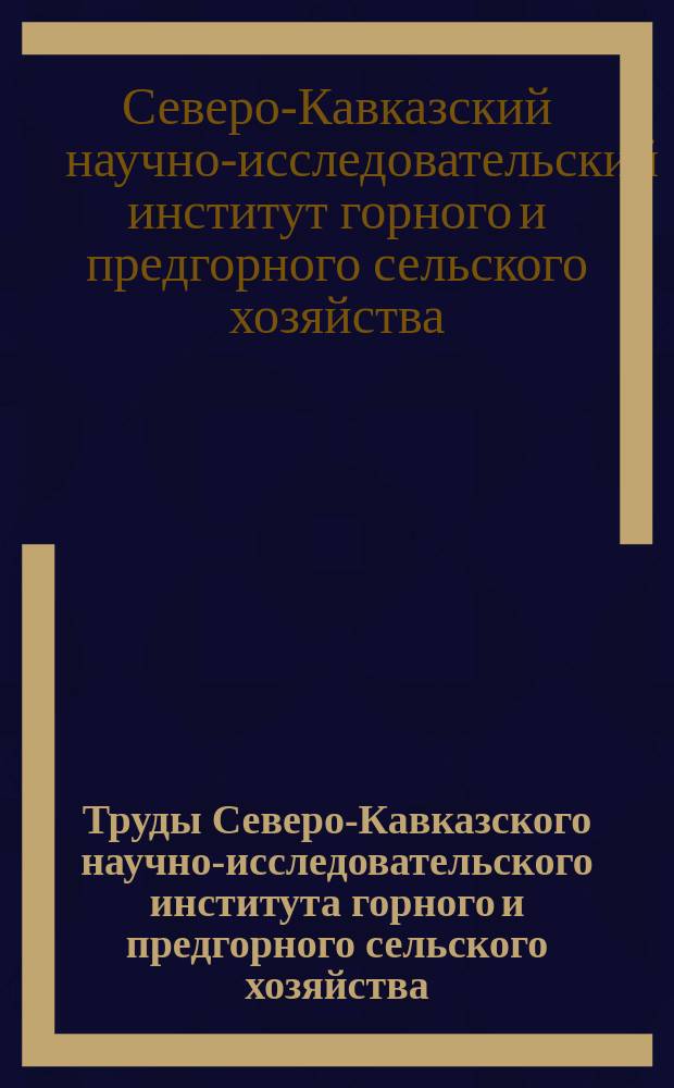 Труды Северо-Кавказского научно-исследовательского института горного и предгорного сельского хозяйства