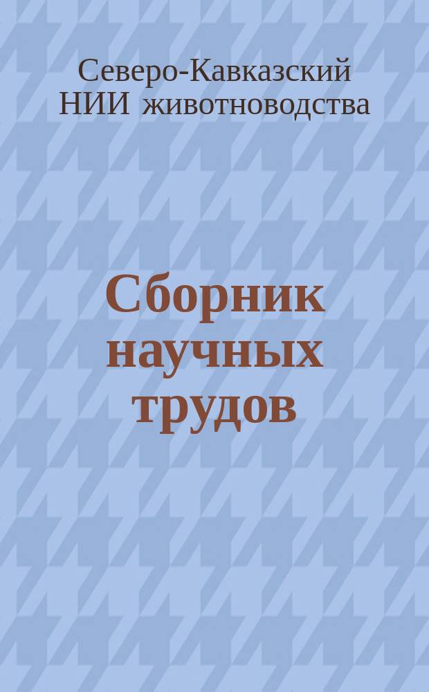 Сборник научных трудов