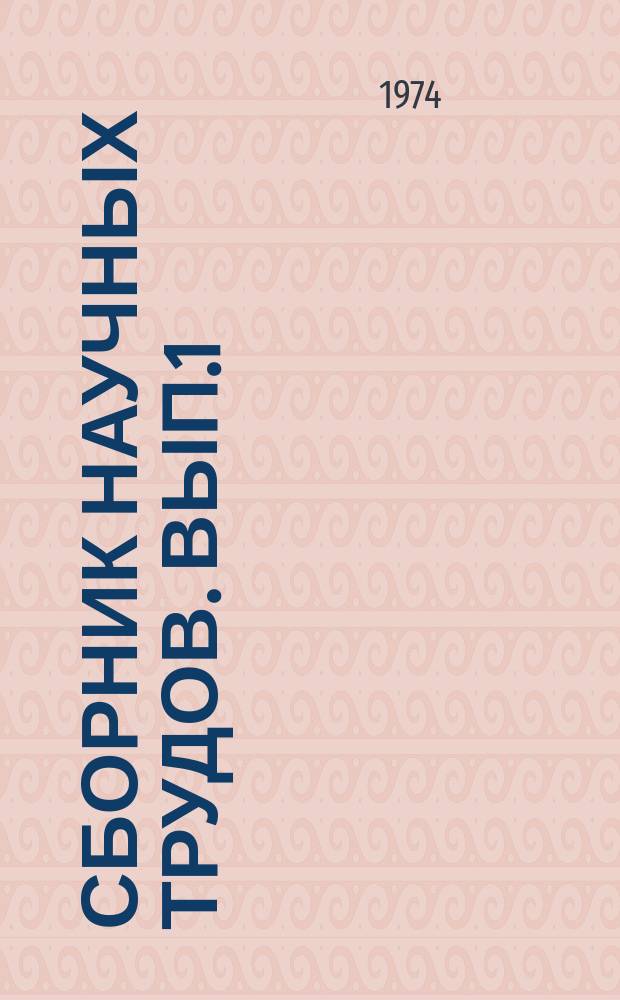 Сборник научных трудов. Вып.1 : Разведение сельскохозяйственных животных на Кубани