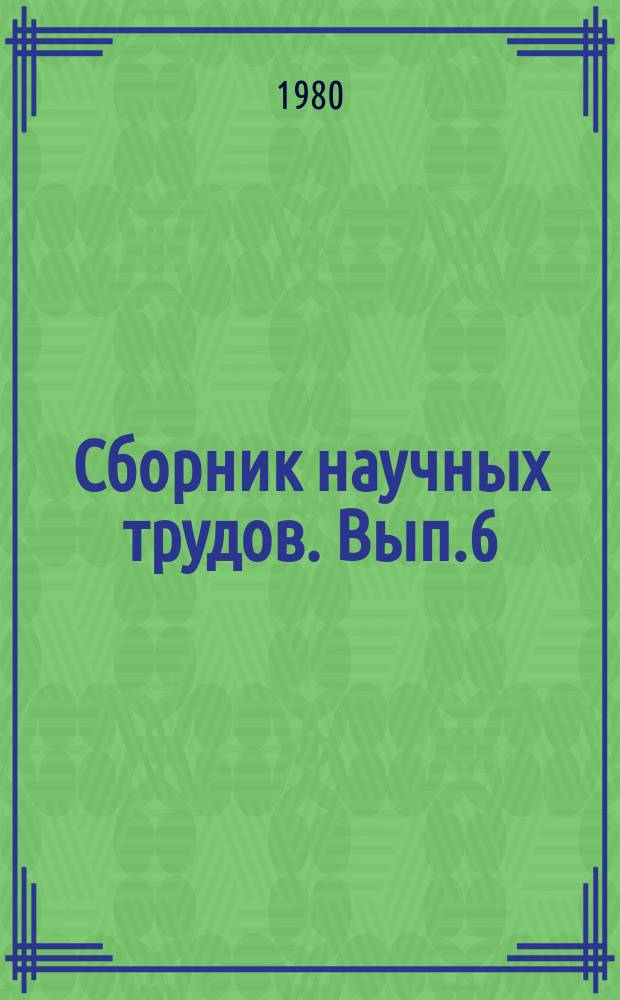 Сборник научных трудов. Вып.6 : Корма и их использование