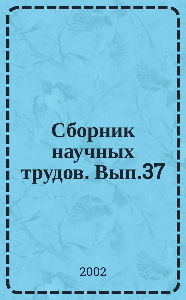 Сборник научных трудов. Вып.37 : Геология, бурение и разработка газовых и газоконденсатных месторождений и ПХГ