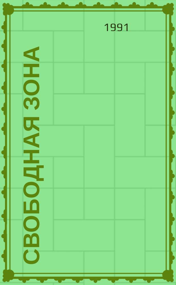 Свободная зона : СЗ : Журн. в журн