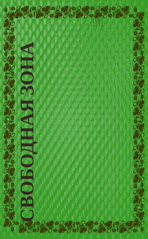 Свободная зона : СЗ Журн. в журн. 1991, Вып.1