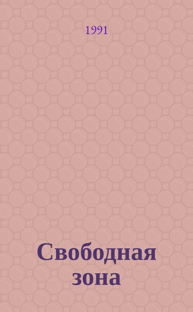 Свободная зона : СЗ Журн. в журн. 1991, Вып.2
