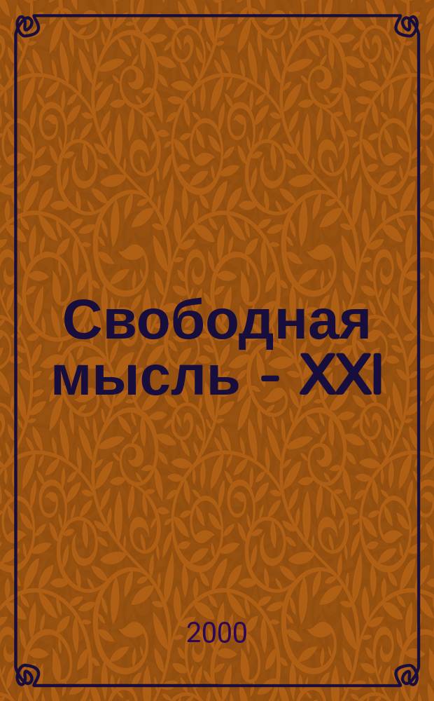 Свободная мысль - XXI : Теорет. и полит. журн. 2000, №7(1497)