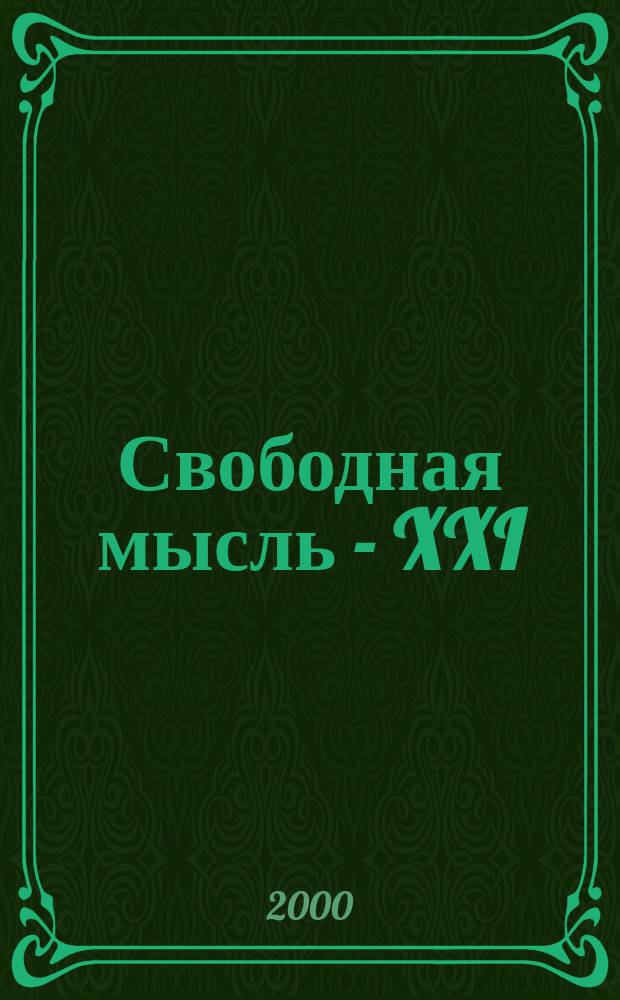 Свободная мысль - XXI : Теорет. и полит. журн. 2000, №9(1499)